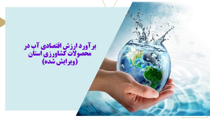 برآورد ارزش اقتصادی آب در محصولات کشاورزی استان خراسان رضوی